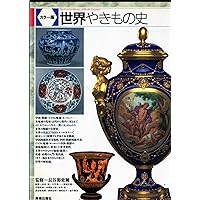 増補新装[カラー版]日本やきもの史 | 荒川 正明, 金子 賢治